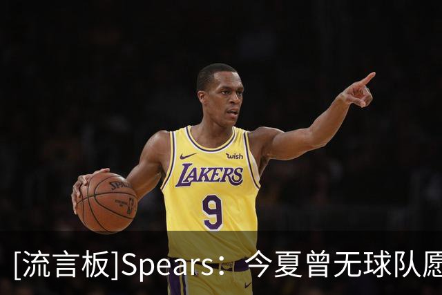 [流言板]Spears：今夏曾无球队愿看西蒙斯试训，他自费前往训练营